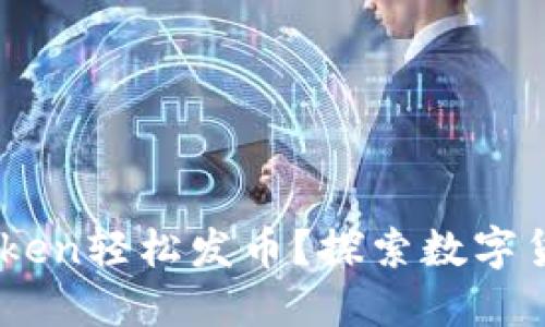 如何使用ImToken轻松发币？探索数字货币的无限可能