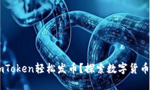 如何使用ImToken轻松发币？探索数字货币的无限可能