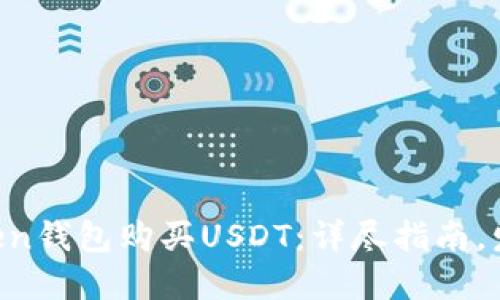 如何在imToken钱包购买USDT：详尽指南，发现隐藏技巧！