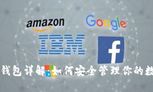 区块链钱包详解：如何安全管理你的数字资产