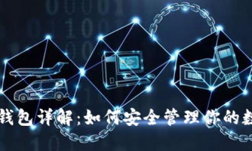 区块链钱包详解：如何安全管理你的数字资产