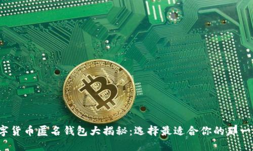 数字货币匿名钱包大揭秘：选择最适合你的那一款！