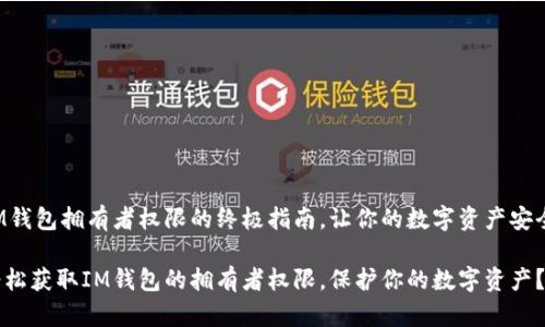 获取IM钱包拥有者权限的终极指南，让你的数字资产安全无忧！

如何轻松获取IM钱包的拥有者权限，保护你的数字资产？