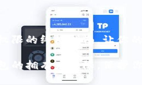 获取IM钱包拥有者权限的终极指南，让你的数字资产安全无忧！

如何轻松获取IM钱包的拥有者权限，保护你的数字资产？
