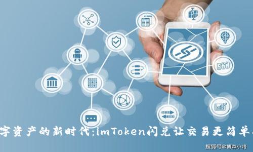 解锁数字资产的新时代：imToken闪兑让交易更简单、更高效