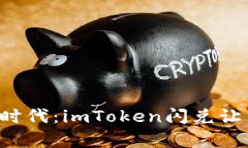 解锁数字资产的新时代：imToken闪兑让交易更简单、更高效
