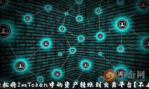 
如何轻松将ImToken中的资产转账到交易平台？不看后悔！