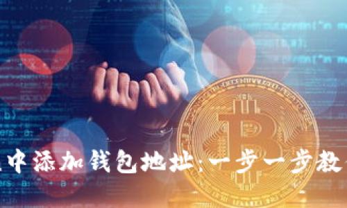 如何轻松在imToken中添加钱包地址：一步一步教你安全管理数字资产