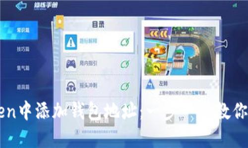 如何轻松在imToken中添加钱包地址：一步一步教你安全管理数字资产