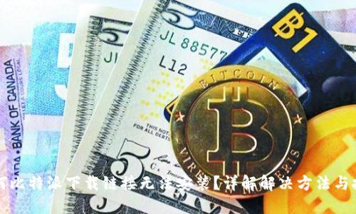 为何比特派下载链接无法安装？详解解决方法与技巧