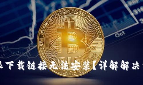 为何比特派下载链接无法安装？详解解决方法与技巧