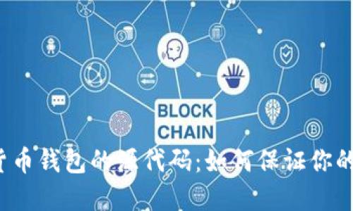 揭秘数字货币钱包的源代码：如何保证你的资产安全？