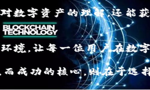    让数字资产更简单：imtoken官方下载指南与技巧  / 
 guanjianci  imtoken, 下载, 苹果, 数字资产管理  /guanjianci 

简介：什么是imToken？
在如今数字资产日益普及的时代，移动钱包的选择成为了用户投资者们的重要考量。imToken作为一款备受欢迎的数字资产钱包，因其安全性与用户体验而广受青睐。它不仅支持多种主流加密货币，还提供了灵活的资产管理工具，并且还支持去中心化交易平台的操作。对于许多用户而言，如何在苹果设备上顺利下载安装imToken，就是打开数字资产世界的第一步。

官方下载imToken的必要性
在移动应用市场中，安全性至关重要。通过官方网站下载安装imToken，用户能够确保创建账户及进行资产管理时的安全性。非官方网站的下载链接存在较高的钓鱼风险，可能会导致用户资产的丢失。因此，选择官方途径下载是确保安全和可靠的重要步骤。

步骤一：寻找官方网站
首先，打开浏览器，导航到imToken的官方网站。通过搜索引擎输入“imToken官方网站”通常是找到正确链接的最快方法。确保网页地址以“https”开头，这样可以保证数据传输的安全。

步骤二：选择适合的版本
一旦进入官方网站，用户需要选择适合苹果设备的版本。通常，网站会自动识别设备，推荐相应的版本。在选择版本时，注意查看更新日志，以便获得最新的功能和安全性修复。

步骤三：下载应用程序
在确认所需版本后，点击“下载”按钮，系统会将用户引导至App Store。在App Store中，只需点击“获取”按钮，应用程序就会开始下载。根据网络状况，这一过程通常是快速的，但若下载速度较慢，可以尝试刷新网络连接。

步骤四：安装与设置
下载完成后，Apple设备会自动引导用户进行app的安装。一旦安装完成，打开imToken，系统会提示用户创建账户或导入现有钱包。如果是新用户，可以选择创建新钱包，系统会生成助记词，这是一组独特的安全码，务必记录并妥善保管。

如何保证资产安全
在安全管理方面，imToken提供了多层保护机制。用户要使用复杂且独特的密码，不建议使用容易猜测的组合。同时，周围环境也需保持安全，避免在公共场所输入密码或助记词。

探索imToken的特色功能
imToken不仅仅是一款钱包，它还有多个独特的功能提升用户体验。首先，用户可以在平台内进行去中心化交易，无需中介即可交易各种资产。此外，内置的DApp浏览器允许用户直接访问去中心化应用，为用户提供了更多的投资机会。通过imToken，用户可以以更简单、更安全的方式管理各种数字资产。

常见问题解答
许多用户在使用imToken的过程中可能会遇到一些疑惑。首先，创建新钱包后，忘记助记词将导致无法恢复资产，因此务必妥善保管。另外，当资产交易延迟时，用户须耐心等待，区块链网络的繁忙状态可能会导致交易时间的不确定性。

关于用户社区
imToken不仅关注自身产品的，同时建立了活跃的用户社区。这些社区为用户提供了一个平台，以分享经验、讨论问题，乃至寻求帮助。通过参与社区交流，用户不仅能增进对数字资产的理解，还能获得一些实用的投资建议。

总结：开启你的数字资产之旅
通过遵循以上步骤，用户可以轻松下载并安装imToken，安全管理数字资产，享受数字货币的便利。无论是新手还是有经验的投资者，imToken都能提供一个友好而安全的环境，让每一位用户在数字资产的世界中，找到自己的位置。若你还有其他疑问，可以随时查阅imToken的官方帮助页面，或是加入用户社区进行交流。

只有更深入地了解imToken，才能更好地利用其强大的功能。随着自己在数字资产管理上的不断进步，用户会发现这款应用是多么不可或缺。每一步都能让你离成功更近，而成功的核心，则在于选择对的方法和工具。