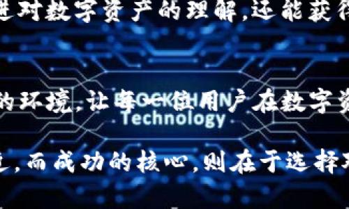    让数字资产更简单：imtoken官方下载指南与技巧  / 
 guanjianci  imtoken, 下载, 苹果, 数字资产管理  /guanjianci 

简介：什么是imToken？
在如今数字资产日益普及的时代，移动钱包的选择成为了用户投资者们的重要考量。imToken作为一款备受欢迎的数字资产钱包，因其安全性与用户体验而广受青睐。它不仅支持多种主流加密货币，还提供了灵活的资产管理工具，并且还支持去中心化交易平台的操作。对于许多用户而言，如何在苹果设备上顺利下载安装imToken，就是打开数字资产世界的第一步。

官方下载imToken的必要性
在移动应用市场中，安全性至关重要。通过官方网站下载安装imToken，用户能够确保创建账户及进行资产管理时的安全性。非官方网站的下载链接存在较高的钓鱼风险，可能会导致用户资产的丢失。因此，选择官方途径下载是确保安全和可靠的重要步骤。

步骤一：寻找官方网站
首先，打开浏览器，导航到imToken的官方网站。通过搜索引擎输入“imToken官方网站”通常是找到正确链接的最快方法。确保网页地址以“https”开头，这样可以保证数据传输的安全。

步骤二：选择适合的版本
一旦进入官方网站，用户需要选择适合苹果设备的版本。通常，网站会自动识别设备，推荐相应的版本。在选择版本时，注意查看更新日志，以便获得最新的功能和安全性修复。

步骤三：下载应用程序
在确认所需版本后，点击“下载”按钮，系统会将用户引导至App Store。在App Store中，只需点击“获取”按钮，应用程序就会开始下载。根据网络状况，这一过程通常是快速的，但若下载速度较慢，可以尝试刷新网络连接。

步骤四：安装与设置
下载完成后，Apple设备会自动引导用户进行app的安装。一旦安装完成，打开imToken，系统会提示用户创建账户或导入现有钱包。如果是新用户，可以选择创建新钱包，系统会生成助记词，这是一组独特的安全码，务必记录并妥善保管。

如何保证资产安全
在安全管理方面，imToken提供了多层保护机制。用户要使用复杂且独特的密码，不建议使用容易猜测的组合。同时，周围环境也需保持安全，避免在公共场所输入密码或助记词。

探索imToken的特色功能
imToken不仅仅是一款钱包，它还有多个独特的功能提升用户体验。首先，用户可以在平台内进行去中心化交易，无需中介即可交易各种资产。此外，内置的DApp浏览器允许用户直接访问去中心化应用，为用户提供了更多的投资机会。通过imToken，用户可以以更简单、更安全的方式管理各种数字资产。

常见问题解答
许多用户在使用imToken的过程中可能会遇到一些疑惑。首先，创建新钱包后，忘记助记词将导致无法恢复资产，因此务必妥善保管。另外，当资产交易延迟时，用户须耐心等待，区块链网络的繁忙状态可能会导致交易时间的不确定性。

关于用户社区
imToken不仅关注自身产品的，同时建立了活跃的用户社区。这些社区为用户提供了一个平台，以分享经验、讨论问题，乃至寻求帮助。通过参与社区交流，用户不仅能增进对数字资产的理解，还能获得一些实用的投资建议。

总结：开启你的数字资产之旅
通过遵循以上步骤，用户可以轻松下载并安装imToken，安全管理数字资产，享受数字货币的便利。无论是新手还是有经验的投资者，imToken都能提供一个友好而安全的环境，让每一位用户在数字资产的世界中，找到自己的位置。若你还有其他疑问，可以随时查阅imToken的官方帮助页面，或是加入用户社区进行交流。

只有更深入地了解imToken，才能更好地利用其强大的功能。随着自己在数字资产管理上的不断进步，用户会发现这款应用是多么不可或缺。每一步都能让你离成功更近，而成功的核心，则在于选择对的方法和工具。