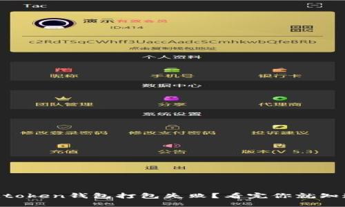 为什么你的imtoken钱包打包失败？看完你就知道该如何解决！