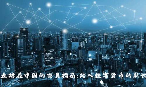 以太坊在中国的交易指南：踏入数字货币的新世界