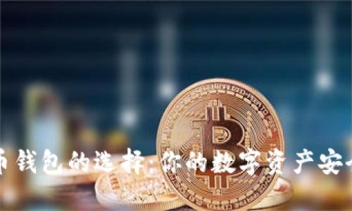 虚拟币钱包的选择：你的数字资产安全策略