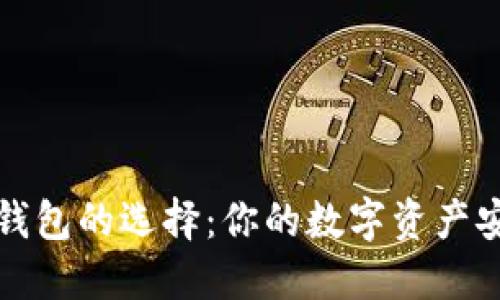 虚拟币钱包的选择：你的数字资产安全策略