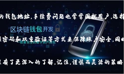   如何轻松为imToken钱包充值？您不知道的实用技巧！ / 

 guanjianci imToken钱包, 充值, 数字货币, 区块链 /guanjianci 

引言
在数字货币迅速普及的今天，许多人开始关注如何使用imToken钱包进行充值。imToken作为一个领先的数字钱包，不仅支持多种加密货币，还为用户提供了安全、便捷的使用体验。但是，在具体操作过程中，很多用户可能会有疑问，比如如何顺利完成充值？

了解imToken钱包的基本功能
首先，了解imToken钱包的基本功能是非常重要的。imToken不仅可以存储多种数字资产，支持以太坊和ERC20代币，还提供了交易和资产管理等多项功能。此外，imToken的用户界面友好，对于初学者而言，非常容易上手。而它的安全性也颇具保障，采用了多重加密技术，确保用户资产的安全。

充值流程概述
在决定为imToken钱包充值之前，您需要准备一些必要的资料和工具，如数字货币、稳定的网络连接以及相关的充值账号等。充值的流程虽然简单，但仍需谨慎处理每一步。

第一步：选择合适的充值方式
imToken支持多种充值方式，例如：通过交易所充值、通过其他钱包转账等。为了选择合适的方式，您需要考虑以下因素：成本、速度和便利性。以交易所充值为例，您可以在币安、火币等主流交易所买入数字货币，然后将其转入您的imToken钱包。在这一步骤中，确保您选择的交易所支持您选择的数字货币，并且对接的流程是清晰的。

第二步：获取您的钱包地址
充值时，您需要将数字货币转移到imToken钱包。因此，获取您的钱包地址是此次充值过程中的关键一步。打开imToken应用，登录您的账户。在主界面上，您会看到您的钱包地址。请务必复制该地址，确保在其他平台进行转账时不会出错。此外，imToken还提供了二维码功能，您可以用扫描器直接扫描进行充值。

第三步：进行充值
当你获取到钱包地址后，就可以开始为imToken钱包充值了。如果您选择的是通过交易所充值，首先，您需要在交易所买入所需的数字货币。之后，找到提现或转账选项，粘贴您之前复制的imToken钱包地址。确保输入的地址是正确的，以免造成资产损失。在确认转账信息无误后，便可以提交交易请求。

第四步：确认到账
充值完成后，请耐心等待。一般情况下，区块链网络的确认时间会有所不同。如果您在几个小时后还没有看到余额增加，可以通过区块链浏览器查询该交易的状态。同时，不要忘记定期检查imToken钱包的余额，确保一切顺利。若交易异常，及时联系相关平台客服。

常见问题与解决方案
在充值过程中，用户可能会遇到一些常见问题，例如：转账失败、兑换手续费高、充值延迟等。对于转账失败的情况，首先要检查是否使用了正确的钱包地址。手续费问题也常常困扰用户，选择合适的交易所和合适的时间进行交易，可以有效降低成本。

总结与建议
为imToken钱包充值是一个相对简单的过程，关键在于选择合适的方式以及充分了解每一步的细节。在这个过程中，确保您的设备安全，使用强密码和双重验证等方式来保障账户安全。同时，建议定期对自己的数字资产进行审计，确保资产的安全和增值。

结论
随着数字经济的不断发展，掌握如何为imToken钱包进行充值，已经成为每个数字货币用户必备的技能之一。通过本篇介绍，您应当对充值流程有了更深入的了解。记住，谨慎而灵活的策略将帮助您更有效地管理数字资产。