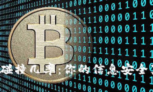 助记词随机碰撞几率：你的信息安全真有保障吗？