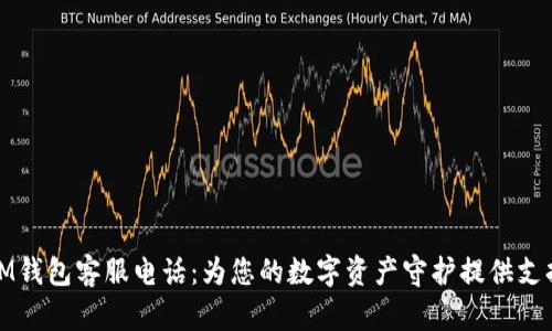 IM钱包客服电话：为您的数字资产守护提供支持