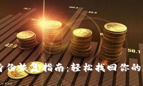 IM钱包身份恢复指南：轻松找回你的数字资产