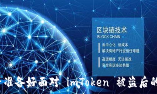   
你是否准备好面对 imToken 被盗后的真相？