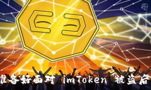   
你是否准备好面对 imToken 被盗后的真相？