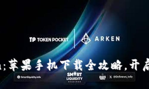 轻松掌握imToken：苹果手机下载全攻略，开启数字资产新世界！