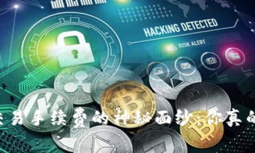 揭开OK交易手续费的神秘面纱：你真的了解吗？