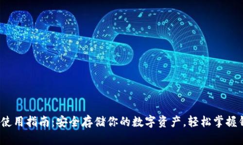 imToken使用指南：安全存储你的数字资产，轻松掌握钱包管理！