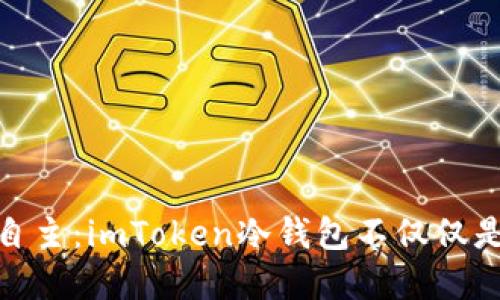 拥抱安全与自主：imToken冷钱包不仅仅是ETH的选择！
