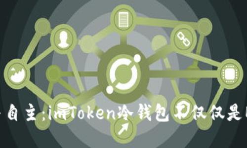 拥抱安全与自主：imToken冷钱包不仅仅是ETH的选择！
