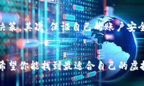 探索你的数字财富之旅：最值得下载的虚拟币APP推荐

虚拟币APP, 数字货币交易, 加密货币投资, 手机钱包/guanjianci

引言：走进虚拟货币的世界
随着区块链技术的迅猛发展，越来越多的人开始关注虚拟币的投资潜力。无论你是数字货币的新手，还是一位资深投资者，选择一款功能全面且使用方便的虚拟币APP都是至关重要的。在这个信息爆炸的时代，哪款APP更能满足你的需求呢？本文将带你深入了解几款值得下载的虚拟币APP，让你的数字财富之旅更加顺畅。

为何选择虚拟币APP？
在传统金融体系中，投资者往往面临高额的手续费和繁琐的手续。而虚拟币APP的出现，打破了这些壁垒，让投资变得更加简单、便捷。通过手机，你可以随时随地查看市场动态，进行交易和管理资产。而且，许多APP提供实时行情、新闻更新和技术分析，帮助你抓住投机机会。这种便利性，让越来越多的人选择通过手机APP参与虚拟货币的投资。

必备虚拟币APP推荐
在市场上，有许多不同的虚拟币APP，可供用户选择。为了帮助你找到最合适的应用，以下是一些备受推崇的虚拟币APP推荐：

h41. Coinbase/h4
作为全球最大的数字货币交易所之一，Coinbase无疑是一款值得下载的APP。它的界面友好，操作简便，非常适合初次接触虚拟货币的用户。用户可以轻松完成注册，购买和销售多种主流数字货币如比特币、以太坊等。值得一提的是，Coinbase还提供安全的钱包服务，确保用户的资产安全。

h42. Binance/h4
如果你是一位渴望获取更高投资回报的用户，Binance可能会是你的不二之选。它是一款功能强大的综合性交易平台，支持数百种加密货币交易。除了基本的交易功能外，Binance还提供了多种先进的投资工具，比如期货交易、杠杆交易等，帮助用户实现更大的收益潜力。尽管其功能强大，但操作依然保持简洁，非常适合各类用户。

h43. Huobi/h4
Huobi是一个国际领先的数字资产交易平台，近年在亚洲市场上崭露头角。它不仅支持多币种交易，还提供了丰富的金融衍生品。用户可以通过Huobi实现资产的多元化投资。此外，该平台还设置了安全防护，保障用户资金安全。对于希望扩大投资组合的用户，Huobi是一个不错的选择。

h44. OKEx/h4
另一款备受推崇的虚拟币APP是OKEx。它提供多种交易方式，包括现货交易和合约交易，从而满足不同投资者的需求。用户还可以利用OKEx的社交交易功能，跟随市场中的顶尖交易员，获取更好的投资建议。这种社交化的特点，令许多用户愿意将其作为投资的核心工具。

h45. Trust Wallet/h4
如果你更注重资产安全和隐私，Trust Wallet可能是最适合你的选择。作为一款去中心化的钱包APP，它支持多种加密货币的存储和管理，同时确保用户的私钥只掌握在自己手中。无论是长线持有还是短期交易，Trust Wallet都能满足用户的多种需求，是一款非常值得下载的应用。

选择哪款APP更适合？
众多数量的虚拟币APP中，如何选择最适合自己的呢？首先，你需要明确自己的投资需求。如果你是初学者，建议选择操作简单，功能友好的平台，比如Coinbase或Binance。而如果你是一位进阶用户，想追求更多的交易策略和投资机会，HUOBI或者OKEx无疑更加适合你。同时，资产安全也是选择APP时必须考虑的重要因素，建议选择具有安全保障措施的平台。

使用虚拟币APP的注意事项
在享受虚拟币APP带来的便利时，也有一些注意事项值得大家牢记。首先，保持对市场动态的关注。虚拟货币市场波动性极大，及时的市场信息能帮助你做出正确的决策。其次，保证自己的账户安全，设置强密码，并启用双重身份验证。最重要的是，谨防各种网络诈骗和不法交易，保护自己的资产安全。

结语：迈出数字财富的第一步
在这个快速发展的数字化时代，虚拟币的崛起为每一个普通用户提供了丰富的投资机会。无论你选择哪款APP，首先要确保其符合你的投资需求。通过本文的介绍，希望你能找到最适合自己的虚拟币APP，开启你的数字财富之旅。记住，投资有风险，参与需谨慎！