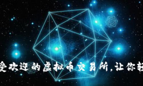 揭秘！2023年最受欢迎的虚拟币交易所，让你轻松投资加密货币