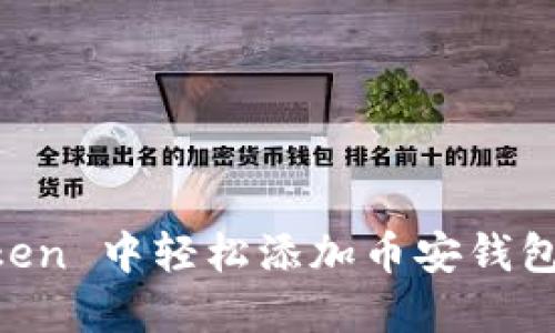 如何在 imToken 中轻松添加币安钱包？一站式指导！