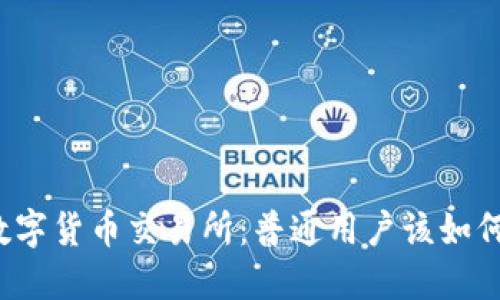 揭秘数字货币交易所：普通用户该如何选择？