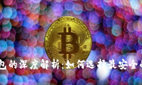 冷钱包与imToken钱包的深度解析：如何选择最安全的数字货币存储方式？