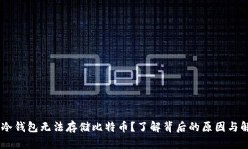 为何IM冷钱包无法存储比特币？了解背后的原因与解决方案