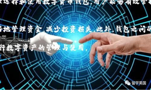 数字货币钱包的原理是

在现代金融科技迅猛发展的背景下，数字货币逐渐走入人们的日常生活。许多人对数字货币钱包（Cryptocurrency Wallet）有着浓厚的兴趣，但对其背后的原理却知之甚少。本文将深入探讨数字货币钱包的工作原理，以及它与区块链技术的关系，从而帮助读者更好地理解这一新兴领域。

什么是数字货币钱包
数字货币钱包，是一种用于存储、管理和交易数字货币的工具。它类似于传统钱包，用于存放现金和信用卡。然而，与传统钱包不同的是，数字货币钱包并不真正“存储”数字货币，而是管理和获取用户在区块链网络中的资产。每一个钱包都包含了一个或多个公钥和私钥，即钱包地址的代表，用户通过这些钥匙访问他们的资产并进行交易。

数字货币钱包的工作原理
要理解数字货币钱包的工作原理，首先需要了解区块链技术。区块链是一种分布式数据库，通过加密和共识算法确保数据的安全和一致性。在区块链中，数字货币的交易信息被记录在一个数据块中，并通过每个节点的验证与保存，提高了系统的透明度和安全性。

当你创建一个数字货币钱包时，实际上是在生成一对公钥和私钥。公钥可以看作是你的银行账号，其他人可以通过这个地址向你发送数字货币。而私钥就像银行的密码，只有你掌握，确保了你对钱包内资产的控制。每当你进行交易时，必须用私钥进行签名，以证明你是该交易的合法拥有者。

公钥和私钥的关系
公钥和私钥之间的关系是单向的，即通过私钥可以生成公钥，但反之却无法推导出私钥。这种特性为数字货币钱包提供了安全性。即使公钥被公开，也无法预测私钥的内容，从而确保了用户持有的数字资产不会轻易被盗取。

钱包类型及其特点
数字货币钱包有多种类型，包括热钱包、冷钱包、桌面钱包、手机钱包等。热钱包是指那些连接互联网的钱包，便于进行日常交易，但安全性相对较低。冷钱包则是离线存储且不直接连接互联网的钱包，更加安全，但使用起来相对不便。用户应根据自身需求，选择合适类型的钱包进行管理。

如何使用数字货币钱包
使用数字货币钱包的过程相对简单。用户首先需要下载或创建一个钱包应用，生成公钥和私钥。然后，通过将数字货币存入钱包_address_，实现买卖和转账等交易功能。在进行交易时，用户只需输入接收方的公钥和交易金额，然后用自己的私钥进行签名。这一过程能确保交易的有效性，且防止病毒、黑客等外部攻击。

总结：数字货币钱包的重要性
随着数字货币市场的不断扩大和普及，数字货币钱包的使用也愈发重要。它不仅是用户进行交易的工具，也是保护数字资产的安全屏障。通过合理选择和使用数字货币钱包，用户能够有效管控个人资产，降低损失风险。同时，对于数字货币的未来发展，钱包技术也将会带来新的机遇与挑战。

未来展望
在未来，随着数字货币和区块链技术的不断进步，数字货币钱包将会变得更加智能化和人性化。例如，基于人工智能的风险评估可以帮助用户更好地管理资金，减少投资损失。此外，钱包之间的兼容性和集成度也会逐渐提高，推动数字货币在全球范围内的应用与普及。

综上所述，数字货币钱包不仅仅是一个简单的交易工具，而是连接用户和数字货币世界的重要桥梁。掌握其原理，有助于用户更加安全、智能地进行数字资产的管理与使用。

数字货币钱包, 交易, 区块链技术, 公钥和私钥/guanjianci  
数字货币钱包技术前景广阔，未来将会有更多创新与改善，让我们共同期待这一领域的快速发展与变革！