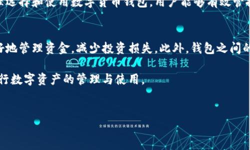 数字货币钱包的原理是

在现代金融科技迅猛发展的背景下，数字货币逐渐走入人们的日常生活。许多人对数字货币钱包（Cryptocurrency Wallet）有着浓厚的兴趣，但对其背后的原理却知之甚少。本文将深入探讨数字货币钱包的工作原理，以及它与区块链技术的关系，从而帮助读者更好地理解这一新兴领域。

什么是数字货币钱包
数字货币钱包，是一种用于存储、管理和交易数字货币的工具。它类似于传统钱包，用于存放现金和信用卡。然而，与传统钱包不同的是，数字货币钱包并不真正“存储”数字货币，而是管理和获取用户在区块链网络中的资产。每一个钱包都包含了一个或多个公钥和私钥，即钱包地址的代表，用户通过这些钥匙访问他们的资产并进行交易。

数字货币钱包的工作原理
要理解数字货币钱包的工作原理，首先需要了解区块链技术。区块链是一种分布式数据库，通过加密和共识算法确保数据的安全和一致性。在区块链中，数字货币的交易信息被记录在一个数据块中，并通过每个节点的验证与保存，提高了系统的透明度和安全性。

当你创建一个数字货币钱包时，实际上是在生成一对公钥和私钥。公钥可以看作是你的银行账号，其他人可以通过这个地址向你发送数字货币。而私钥就像银行的密码，只有你掌握，确保了你对钱包内资产的控制。每当你进行交易时，必须用私钥进行签名，以证明你是该交易的合法拥有者。

公钥和私钥的关系
公钥和私钥之间的关系是单向的，即通过私钥可以生成公钥，但反之却无法推导出私钥。这种特性为数字货币钱包提供了安全性。即使公钥被公开，也无法预测私钥的内容，从而确保了用户持有的数字资产不会轻易被盗取。

钱包类型及其特点
数字货币钱包有多种类型，包括热钱包、冷钱包、桌面钱包、手机钱包等。热钱包是指那些连接互联网的钱包，便于进行日常交易，但安全性相对较低。冷钱包则是离线存储且不直接连接互联网的钱包，更加安全，但使用起来相对不便。用户应根据自身需求，选择合适类型的钱包进行管理。

如何使用数字货币钱包
使用数字货币钱包的过程相对简单。用户首先需要下载或创建一个钱包应用，生成公钥和私钥。然后，通过将数字货币存入钱包_address_，实现买卖和转账等交易功能。在进行交易时，用户只需输入接收方的公钥和交易金额，然后用自己的私钥进行签名。这一过程能确保交易的有效性，且防止病毒、黑客等外部攻击。

总结：数字货币钱包的重要性
随着数字货币市场的不断扩大和普及，数字货币钱包的使用也愈发重要。它不仅是用户进行交易的工具，也是保护数字资产的安全屏障。通过合理选择和使用数字货币钱包，用户能够有效管控个人资产，降低损失风险。同时，对于数字货币的未来发展，钱包技术也将会带来新的机遇与挑战。

未来展望
在未来，随着数字货币和区块链技术的不断进步，数字货币钱包将会变得更加智能化和人性化。例如，基于人工智能的风险评估可以帮助用户更好地管理资金，减少投资损失。此外，钱包之间的兼容性和集成度也会逐渐提高，推动数字货币在全球范围内的应用与普及。

综上所述，数字货币钱包不仅仅是一个简单的交易工具，而是连接用户和数字货币世界的重要桥梁。掌握其原理，有助于用户更加安全、智能地进行数字资产的管理与使用。

数字货币钱包, 交易, 区块链技术, 公钥和私钥/guanjianci  
数字货币钱包技术前景广阔，未来将会有更多创新与改善，让我们共同期待这一领域的快速发展与变革！