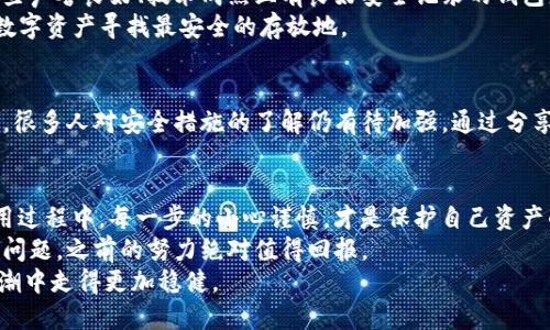   如何保护你的IM钱包不被盗？必知安全策略！ / 
 guanjianci IM钱包, 防盗, 网络安全, 数字资产 /guanjianci 

引言：数字资产时代的防护需求
随着区块链技术的发展，越来越多的人开始使用数字钱包来存储和管理他们的资产。其中，IM钱包因其便利性和安全性受到了广泛的欢迎。然而，网络安全事件层出不穷，IM钱包未授权被盗的问题屡见不鲜，如何保障我们的数字资产安全，成为了一个亟待解决的课题。

IM钱包被盗事件的案例分析
在我们探讨如何保护IM钱包之前，不妨先看看一些真实的被盗事件。这些事件往往让人痛心不已，有些用户在短短几分钟内，辛辛苦苦积累的资产就被一夜之间洗劫一空。
比如，有用户在社交媒体上分享了自己的经历，他的IM钱包因为一次简单的钓鱼邮件而被盗。邮件中附带的链接看似无害，但一旦点击，就会泄露他的私钥，导致钱包资产瞬间被转走。这样的案例引发了许多用户的反思：究竟如何才能避免这样的悲剧重演？

确保IM钱包安全的基本措施
为了减少被盗的风险，用户应该采取一些基本的安全措施。首先，启用双重身份验证无疑是一个重要步骤。双重身份验证可以在您使用钱包时添加一层额外的保护，确保只有您本人可以登录。
其次，定期更新您的密码并确保其复杂性也是至关重要的。简单的密码如123456、生日等都极易被破解，而复杂的密码则应包括字母、数字及特殊符号的组合，增强防护性。
当然，保持警惕时刻关注钱包的交易记录同样重要。若发现任何异常交易，及时采取措施联系IM钱包的客服并冻结账户，能够尽量减少损失。

定期备份与加密的重要性
除了基础的安全措施之外，定期备份你的钱包数据也是防止数据丢失或被骗的重要策略。使用IM钱包时，确保导出并安全保存你的私钥和助记词，这样在发生不可预知的事件时，可以迅速恢复交易。
与此同时，数据加密也是确保你钱包安全的有效方法。许多现代加密算法可以有效防止未授权访问，保持你的资产安全。

警惕网络钓鱼与恶意软件
网络钓鱼和恶意软件是IM钱包用户面临的最大威胁之一。攻击者利用假冒网站、恶意链接和软件来获取用户的私钥或敏感信息。因此，不仅要确保使用官方渠道下载钱包应用，还要定期检查设备的安全性。
此外，对于不明链接或邮件要格外小心，即使是来自朋友的推荐，也应核实其真实性，以免掉入陷阱。

选择安全的钱包平台
除了用户自身的防护措施，选择一个安全可靠的钱包平台也是不可忽视的重要环节。用户应多方对比，选择那些声誉良好、技术成熟且有良好安全记录的钱包服务商。例如，了解该平台是否提供保险保障、是否有安全漏洞的历史等。
每一个小细节都可能会在关键时刻发挥出事情的重大作用。通过综合对比评估不同钱包的安全性，为自己的数字资产寻找最安全的存放地。

教育自己与他人
在提升自我防护意识的同时，教育周围朋友和家人同样重要。越来越多的人加入数字资产的世界，但相对而言，很多人对安全措施的了解仍有待加强。通过分享经验和学习资源，帮助他人共同抵御诈骗的风险，形成一个更安全的社区环境。

总结：共同捍卫数字资产安全
数字资产的管理虽便捷，但安全隐患无处不在。IM钱包虽然已为我们提供了高效的资产管理方式，然而，在使用过程中，每一步的小心谨慎，才是保护自己资产的最好方法。
从更新密码、启用双重验证到定期备份以及提高安全意识，这些措施在日常使用中或许显得繁琐，但一旦遇上问题，之前的努力绝对值得回报。
希望每位IM钱包用户都能牢记安全的重要性，共同为保护我们的数字资产而努力，在这个新兴的数字经济浪潮中走得更加稳健。