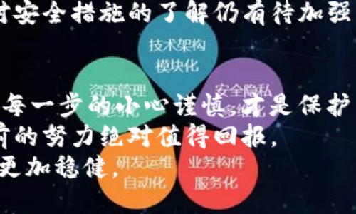   如何保护你的IM钱包不被盗？必知安全策略！ / 
 guanjianci IM钱包, 防盗, 网络安全, 数字资产 /guanjianci 

引言：数字资产时代的防护需求
随着区块链技术的发展，越来越多的人开始使用数字钱包来存储和管理他们的资产。其中，IM钱包因其便利性和安全性受到了广泛的欢迎。然而，网络安全事件层出不穷，IM钱包未授权被盗的问题屡见不鲜，如何保障我们的数字资产安全，成为了一个亟待解决的课题。

IM钱包被盗事件的案例分析
在我们探讨如何保护IM钱包之前，不妨先看看一些真实的被盗事件。这些事件往往让人痛心不已，有些用户在短短几分钟内，辛辛苦苦积累的资产就被一夜之间洗劫一空。
比如，有用户在社交媒体上分享了自己的经历，他的IM钱包因为一次简单的钓鱼邮件而被盗。邮件中附带的链接看似无害，但一旦点击，就会泄露他的私钥，导致钱包资产瞬间被转走。这样的案例引发了许多用户的反思：究竟如何才能避免这样的悲剧重演？

确保IM钱包安全的基本措施
为了减少被盗的风险，用户应该采取一些基本的安全措施。首先，启用双重身份验证无疑是一个重要步骤。双重身份验证可以在您使用钱包时添加一层额外的保护，确保只有您本人可以登录。
其次，定期更新您的密码并确保其复杂性也是至关重要的。简单的密码如123456、生日等都极易被破解，而复杂的密码则应包括字母、数字及特殊符号的组合，增强防护性。
当然，保持警惕时刻关注钱包的交易记录同样重要。若发现任何异常交易，及时采取措施联系IM钱包的客服并冻结账户，能够尽量减少损失。

定期备份与加密的重要性
除了基础的安全措施之外，定期备份你的钱包数据也是防止数据丢失或被骗的重要策略。使用IM钱包时，确保导出并安全保存你的私钥和助记词，这样在发生不可预知的事件时，可以迅速恢复交易。
与此同时，数据加密也是确保你钱包安全的有效方法。许多现代加密算法可以有效防止未授权访问，保持你的资产安全。

警惕网络钓鱼与恶意软件
网络钓鱼和恶意软件是IM钱包用户面临的最大威胁之一。攻击者利用假冒网站、恶意链接和软件来获取用户的私钥或敏感信息。因此，不仅要确保使用官方渠道下载钱包应用，还要定期检查设备的安全性。
此外，对于不明链接或邮件要格外小心，即使是来自朋友的推荐，也应核实其真实性，以免掉入陷阱。

选择安全的钱包平台
除了用户自身的防护措施，选择一个安全可靠的钱包平台也是不可忽视的重要环节。用户应多方对比，选择那些声誉良好、技术成熟且有良好安全记录的钱包服务商。例如，了解该平台是否提供保险保障、是否有安全漏洞的历史等。
每一个小细节都可能会在关键时刻发挥出事情的重大作用。通过综合对比评估不同钱包的安全性，为自己的数字资产寻找最安全的存放地。

教育自己与他人
在提升自我防护意识的同时，教育周围朋友和家人同样重要。越来越多的人加入数字资产的世界，但相对而言，很多人对安全措施的了解仍有待加强。通过分享经验和学习资源，帮助他人共同抵御诈骗的风险，形成一个更安全的社区环境。

总结：共同捍卫数字资产安全
数字资产的管理虽便捷，但安全隐患无处不在。IM钱包虽然已为我们提供了高效的资产管理方式，然而，在使用过程中，每一步的小心谨慎，才是保护自己资产的最好方法。
从更新密码、启用双重验证到定期备份以及提高安全意识，这些措施在日常使用中或许显得繁琐，但一旦遇上问题，之前的努力绝对值得回报。
希望每位IM钱包用户都能牢记安全的重要性，共同为保护我们的数字资产而努力，在这个新兴的数字经济浪潮中走得更加稳健。