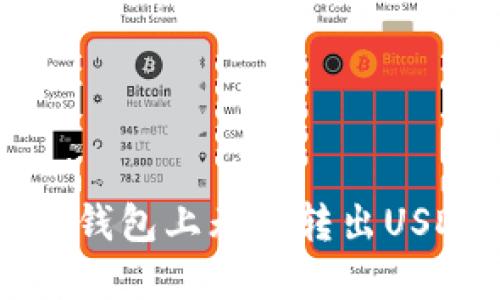 信任危机：当你在TRUST钱包上无法转出USDT时的心情与解决方案