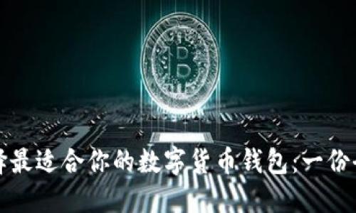 如何选择最适合你的数字货币钱包：一份全面指南