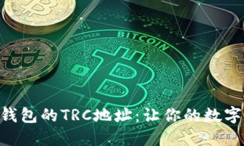 探索imToken钱包的TRC地址：让你的数字资产安全无忧