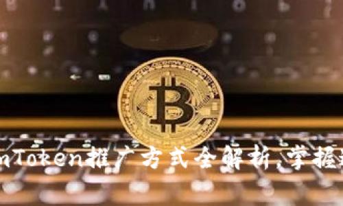 解锁数字钱包的秘密：imToken推广方式全解析，掌握这些要点让你事半功倍！