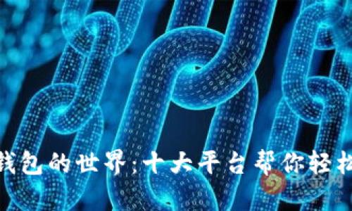 探索虚拟钱包的世界：十大平台帮你轻松管理财务