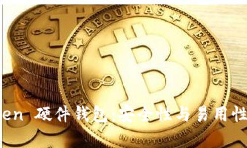 揭秘 imToken 硬件钱包：安全性与易用性的完美结合