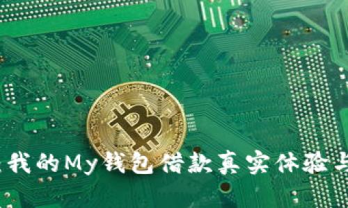 借钱无忧：我的My钱包借款真实体验与心得分享